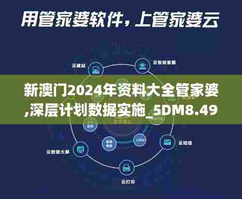 新澳门2024年资料大全管家婆,深层计划数据实施_5DM8.494