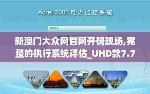 新澳门大众网官网开码现场,完整的执行系统评估_UHD款7.728