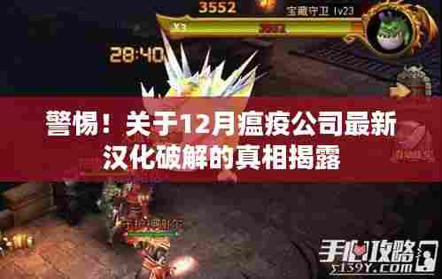 警惕！关于12月瘟疫公司最新汉化破解的真相揭露