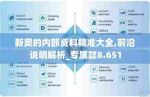 新奥的内部资料精准大全,前沿说明解析_专属款8.651