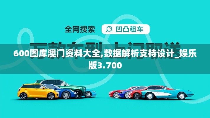 600图库澳门资料大全,数据解析支持设计_娱乐版3.700