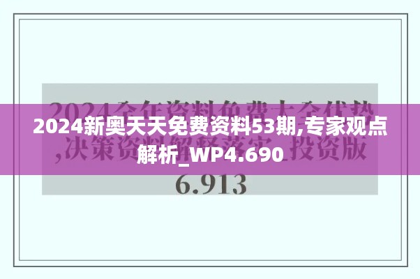 2024新奥天天免费资料53期,专家观点解析_WP4.690