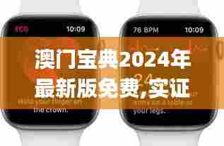 澳门宝典2024年最新版免费,实证解读说明_watchOS4.519