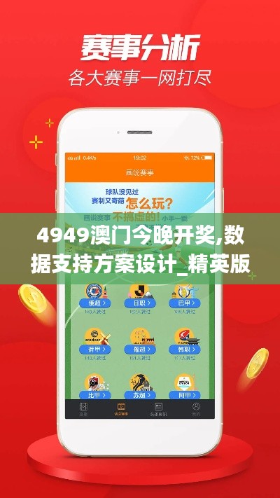 4949澳门今晚开奖,数据支持方案设计_精英版4.679