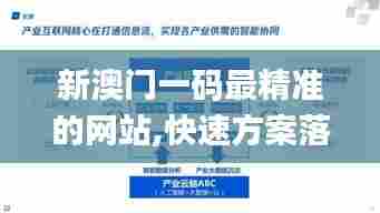 新澳门一码最精准的网站,快速方案落实_HT2.513
