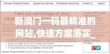 新澳门一码最精准的网站,快速方案落实_HT2.513
