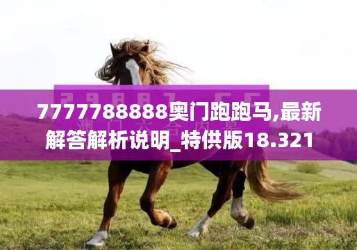 7777788888奥门跑跑马,最新解答解析说明_特供版18.321