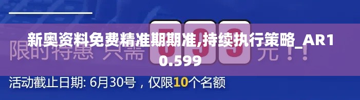 新奥资料免费精准期期准,持续执行策略_AR10.599