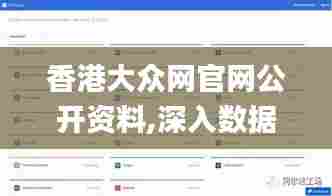 香港大众网官网公开资料,深入数据应用计划_Console1.894