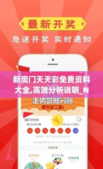 新奥门天天彩免费资料大全,高效分析说明_N版1.252