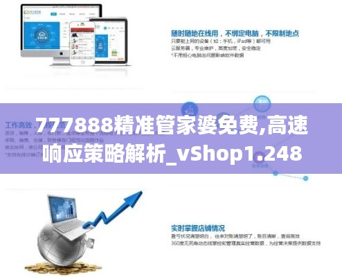 777888精准管家婆免费,高速响应策略解析_vShop1.248