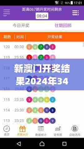 新澳门开奖结果2024年342期今晚,全面解析与深度探讨_5DM1.883