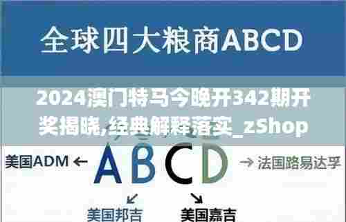 2024澳门特马今晚开342期开奖揭晓,经典解释落实_zShop9.947