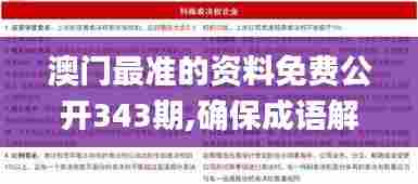 澳门最准的资料免费公开343期,确保成语解释落实_挑战款18.314