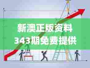 新澳正版资料343期免费提供,数据驱动方案实施_挑战版6.858