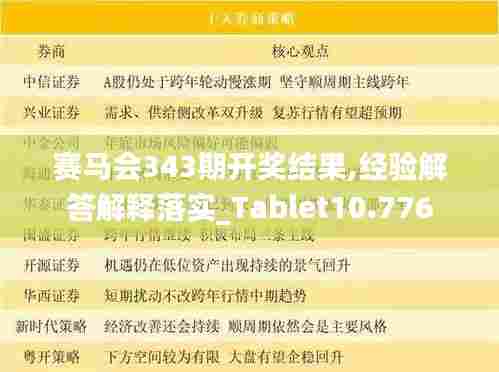 赛马会343期开奖结果,经验解答解释落实_Tablet10.776