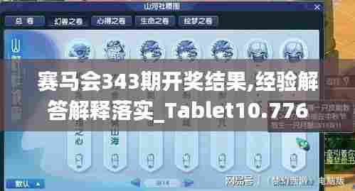 赛马会343期开奖结果,经验解答解释落实_Tablet10.776