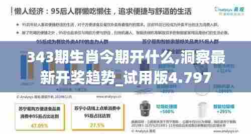 343期生肖今期开什么,洞察最新开奖趋势_试用版4.797