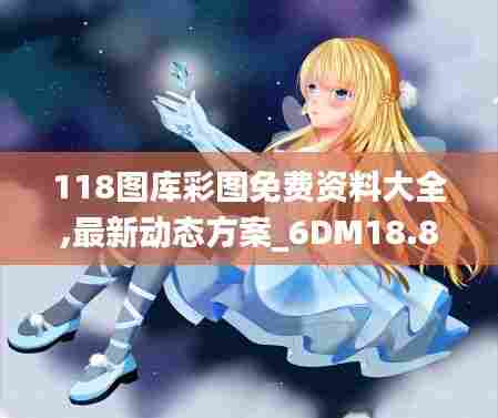 118图库彩图免费资料大全,最新动态方案_6DM18.802