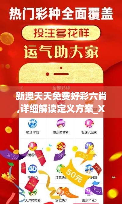 新澳天天免费好彩六肖,详细解读定义方案_XR8.571