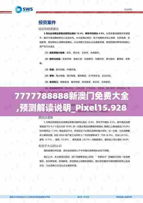 7777788888新澳门免费大全,预测解读说明_Pixel15.928