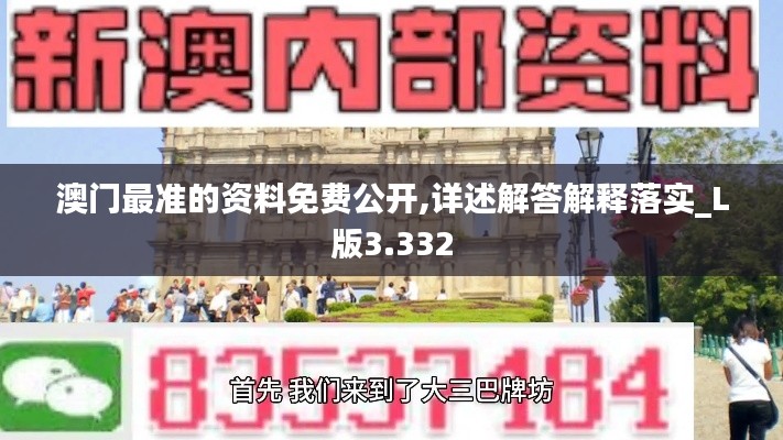 澳门最准的资料免费公开,详述解答解释落实_L版3.332