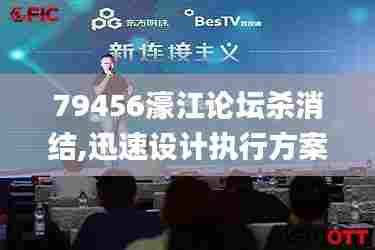 79456濠江论坛杀消结,迅速设计执行方案_领航版7.758