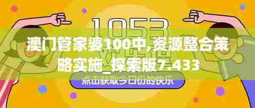 澳门管家婆100中,资源整合策略实施_探索版7.433