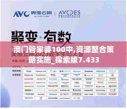 澳门管家婆100中,资源整合策略实施_探索版7.433