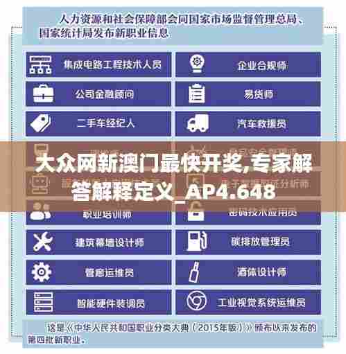 大众网新澳门最快开奖,专家解答解释定义_AP4.648