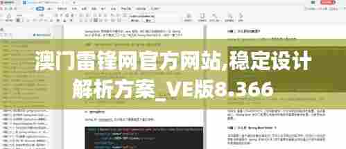 澳门雷锋网官方网站,稳定设计解析方案_VE版8.366