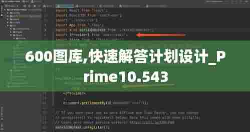 600图库,快速解答计划设计_Prime10.543