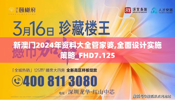 新澳门2024年资料大全管家婆,全面设计实施策略_FHD7.125