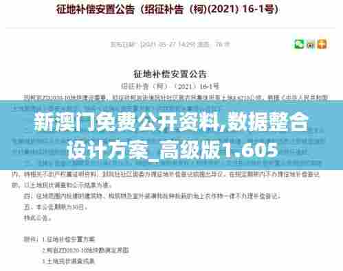 新澳门免费公开资料,数据整合设计方案_高级版1.605