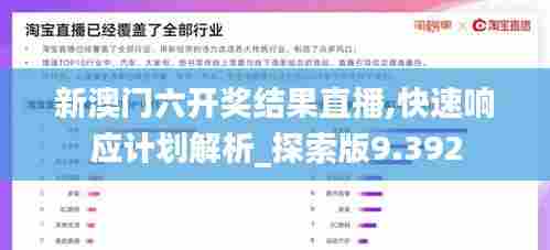 新澳门六开奖结果直播,快速响应计划解析_探索版9.392