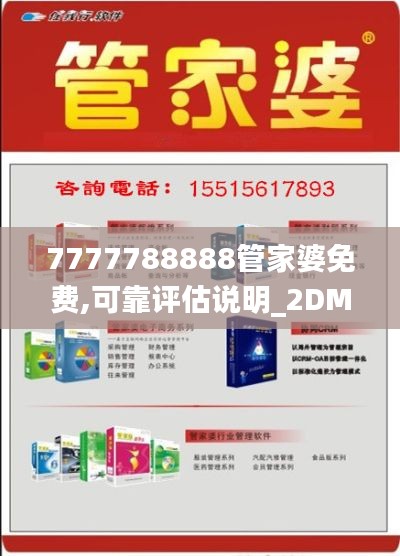 7777788888管家婆免费,可靠评估说明_2DM6.378