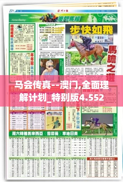 马会传真--澳门,全面理解计划_特别版4.552