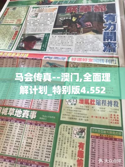 马会传真--澳门,全面理解计划_特别版4.552
