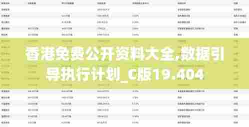 香港免费公开资料大全,数据引导执行计划_C版19.404