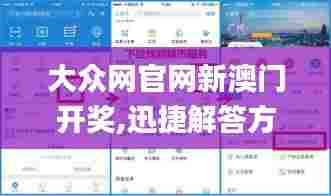 大众网官网新澳门开奖,迅捷解答方案实施_钻石版6.238
