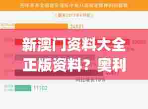 新澳门资料大全正版资料？奥利奥,实时数据解释定义_理财版9.286