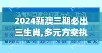2024新澳三期必出三生肖,多元方案执行策略_特别款4.950