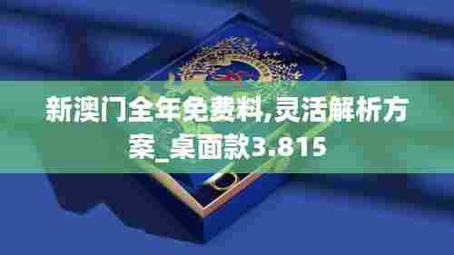 新澳门全年免费料,灵活解析方案_桌面款3.815