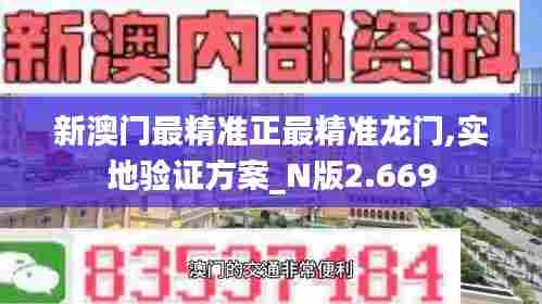 新澳门最精准正最精准龙门,实地验证方案_N版2.669