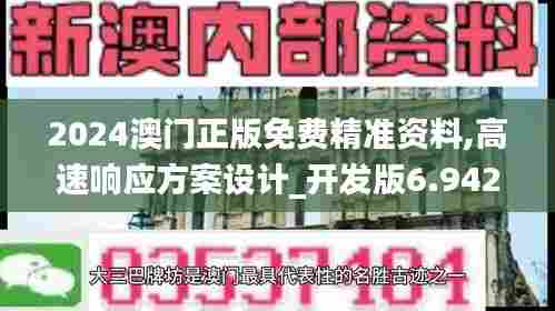 2024澳门正版免费精准资料,高速响应方案设计_开发版6.942