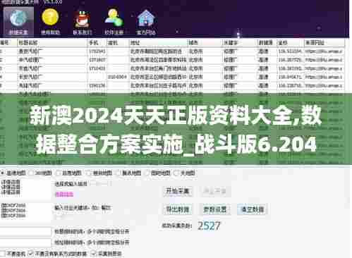 新澳2024天天正版资料大全,数据整合方案实施_战斗版6.204