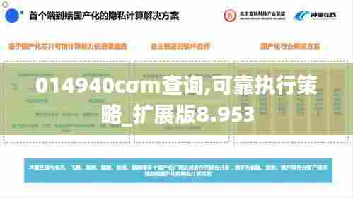 014940cσm查询,可靠执行策略_扩展版8.953
