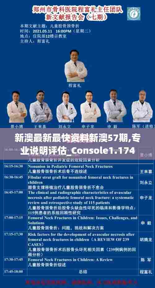 新澳最新最快资料新澳57期,专业说明评估_Console1.174