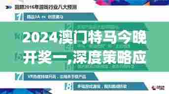 2024澳门特马今晚开奖一,深度策略应用数据_AP11.211