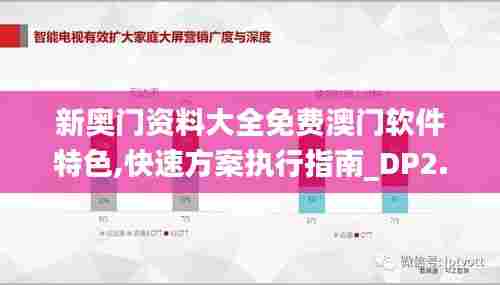 新奥门资料大全免费澳门软件特色,快速方案执行指南_DP2.917
